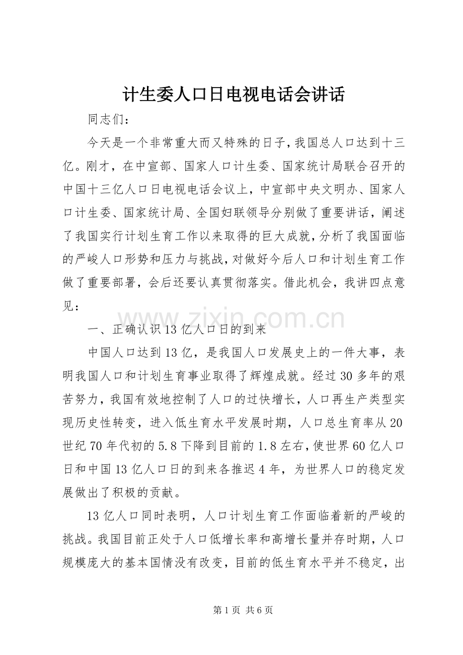 计生委人口日电视电话会讲话.docx_第1页