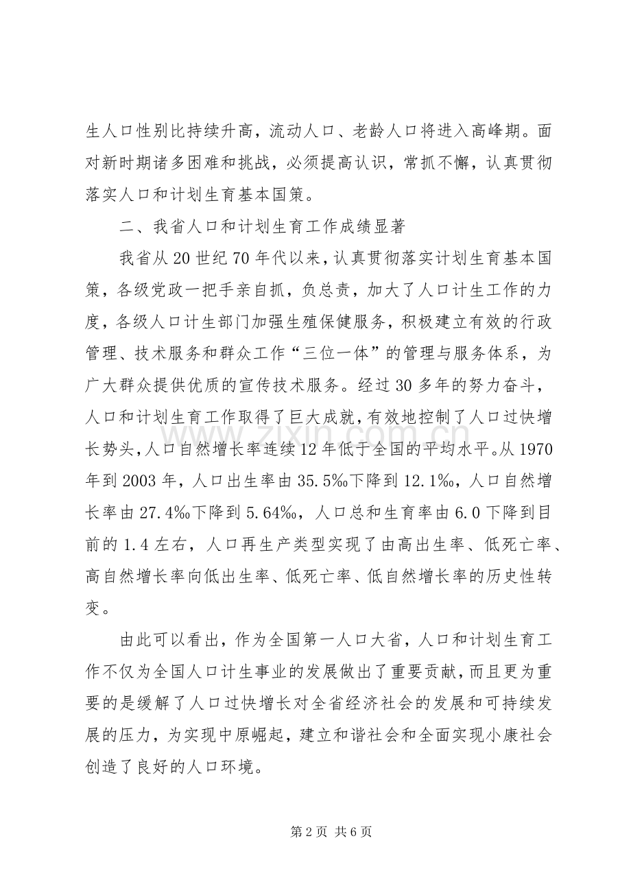 计生委人口日电视电话会讲话.docx_第2页
