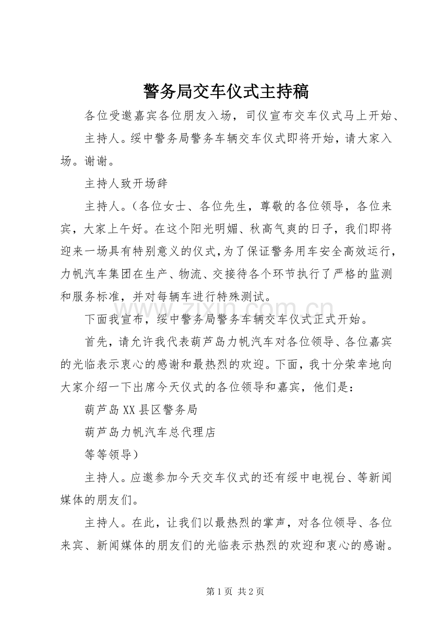 警务局交车仪式主持稿.docx_第1页