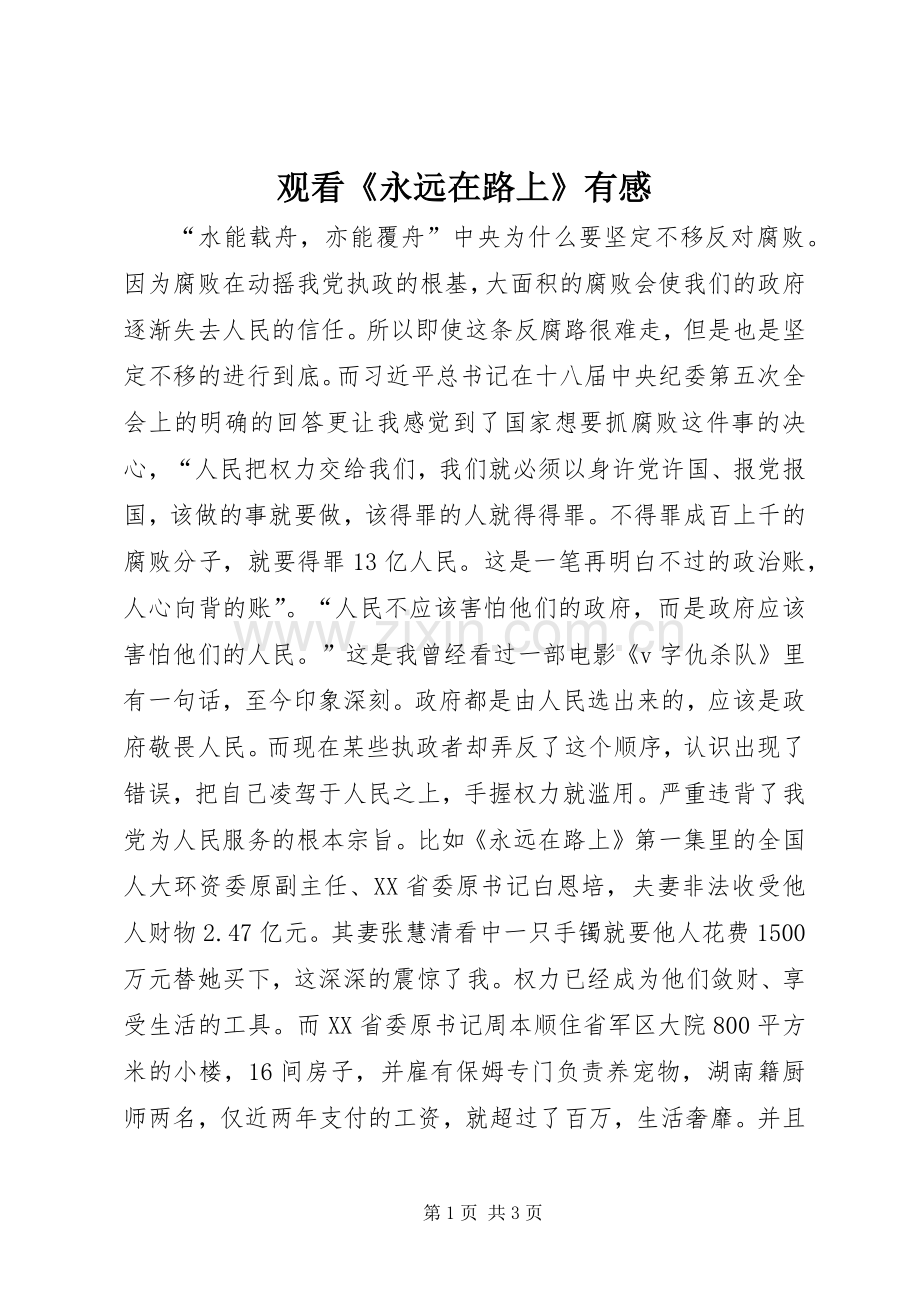 观看《永远在路上》有感.docx_第1页