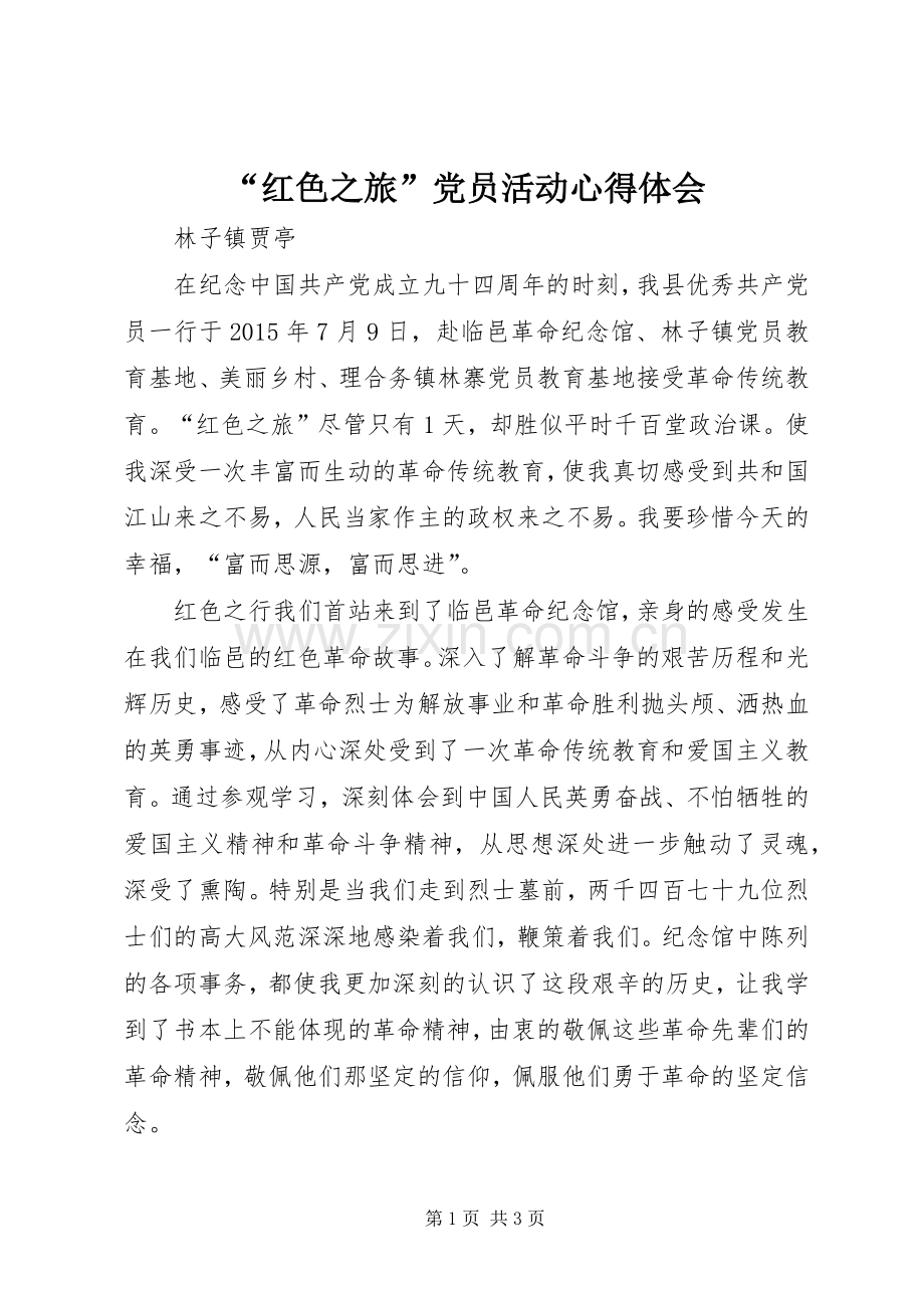 “红色之旅”党员活动心得体会.docx_第1页