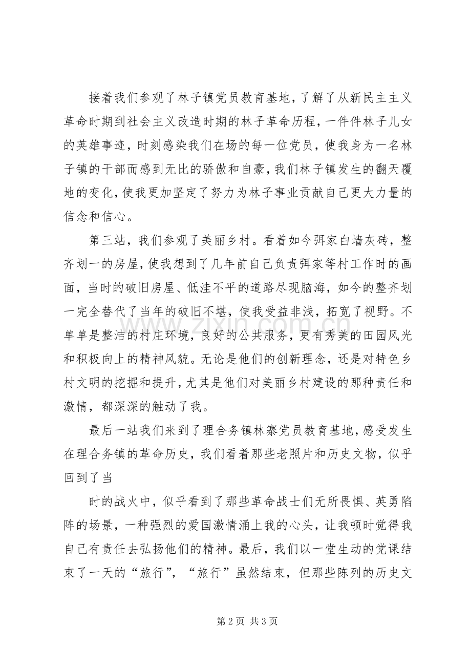 “红色之旅”党员活动心得体会.docx_第2页