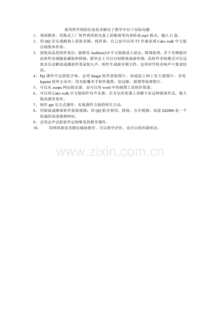 我用所学到的信息技术解决了教学中以下实际问题.doc_第1页
