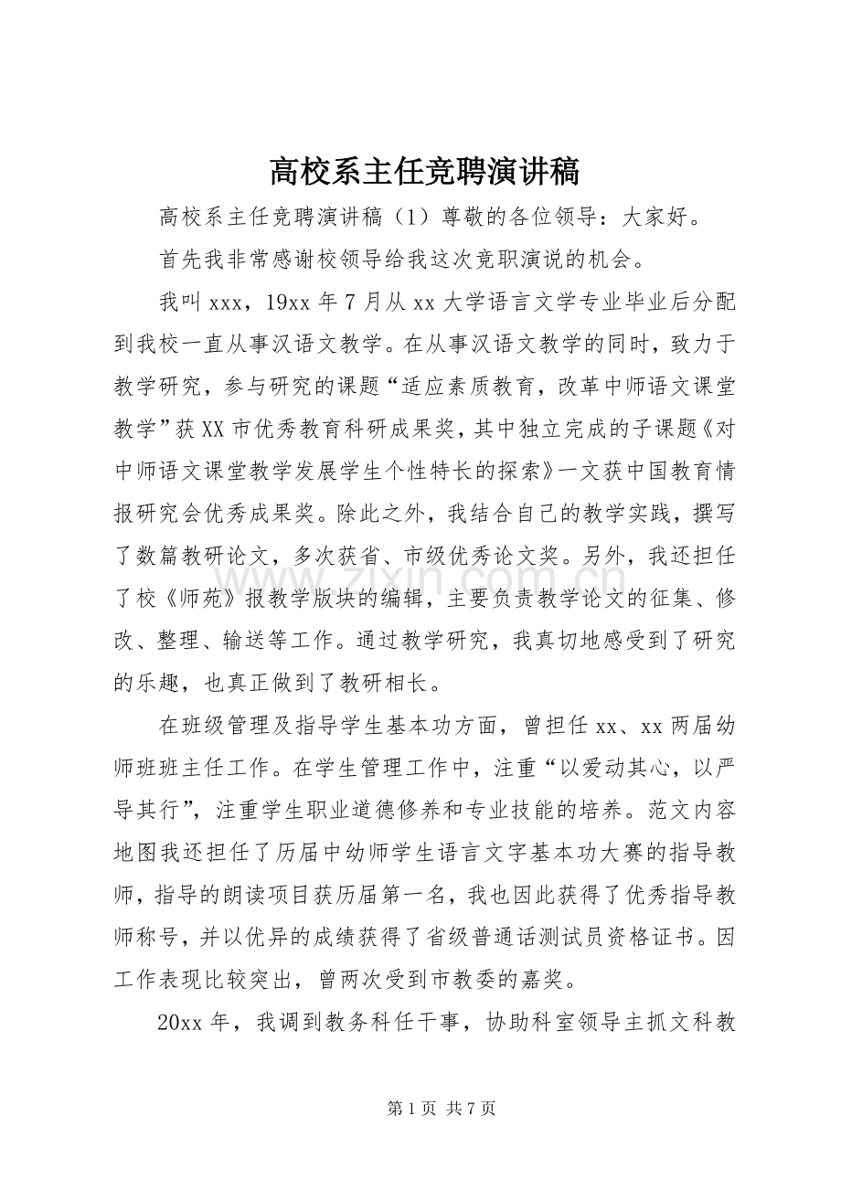 高校系主任竞聘演讲稿.docx_第1页