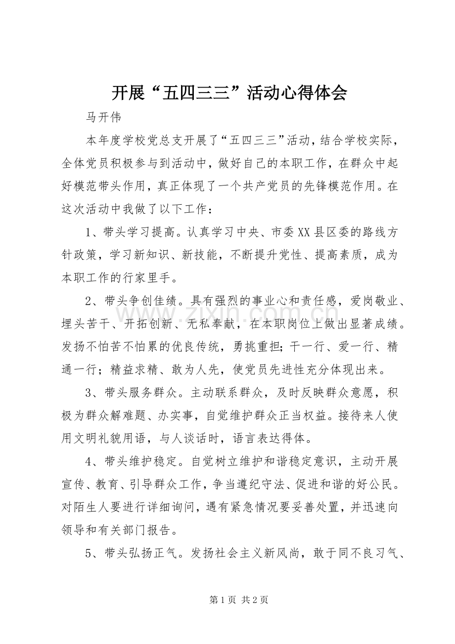 开展“五四三三”活动心得体会.docx_第1页