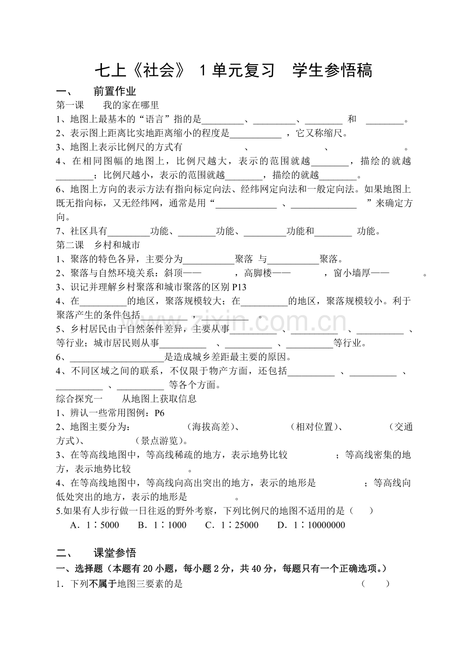 七上《社会》-1单元复习--学生参悟稿.doc_第1页