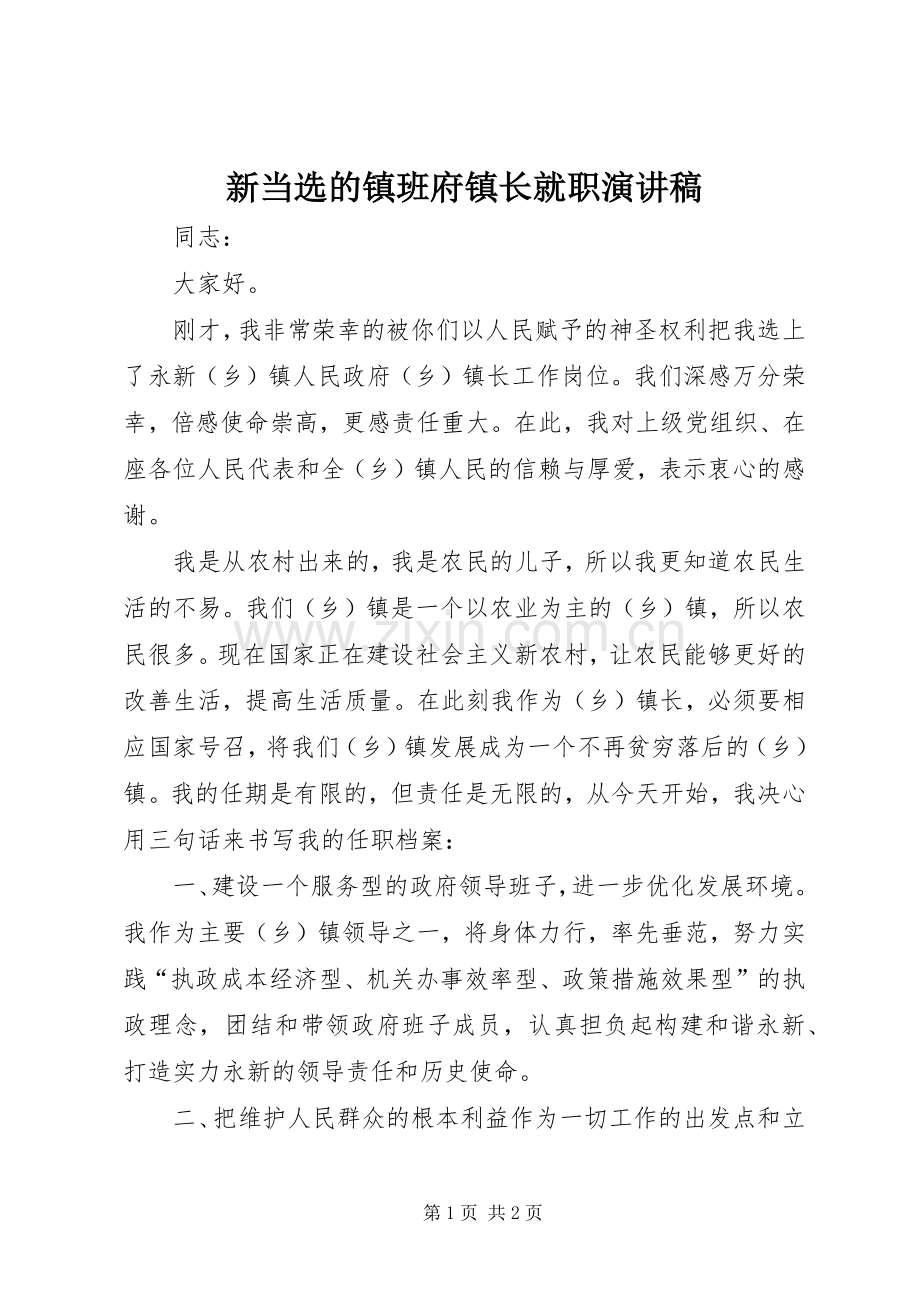 新当选的镇班府镇长就职演讲稿.docx_第1页