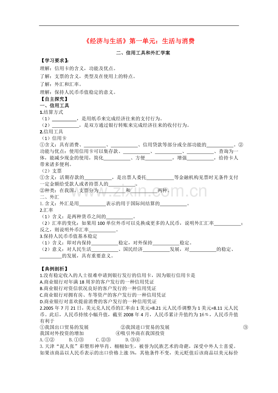 高一政治《经济与生活》：1-2信用工具和外汇-学案-新人教版.doc_第1页