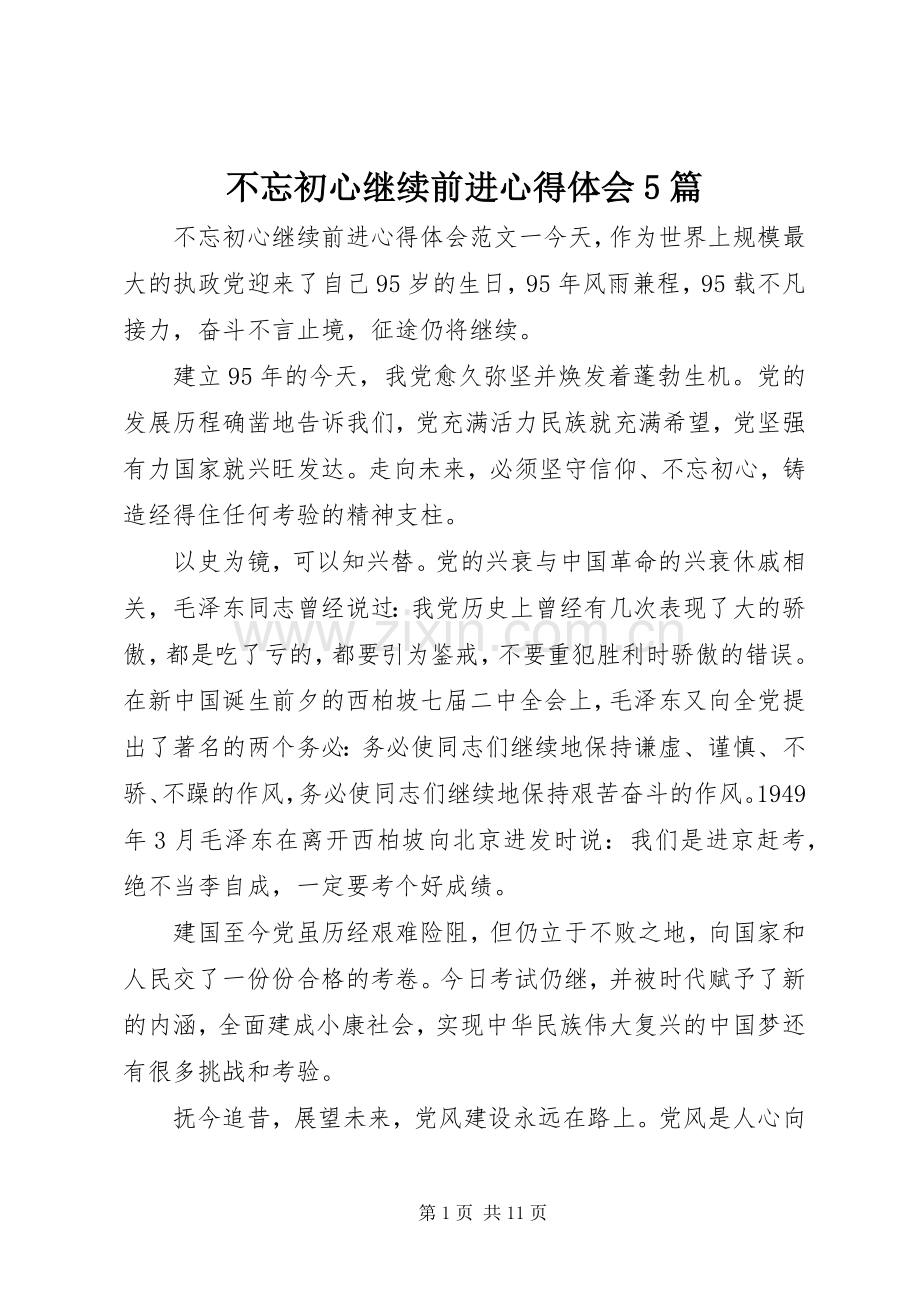 不忘初心继续前进心得体会5篇.docx_第1页