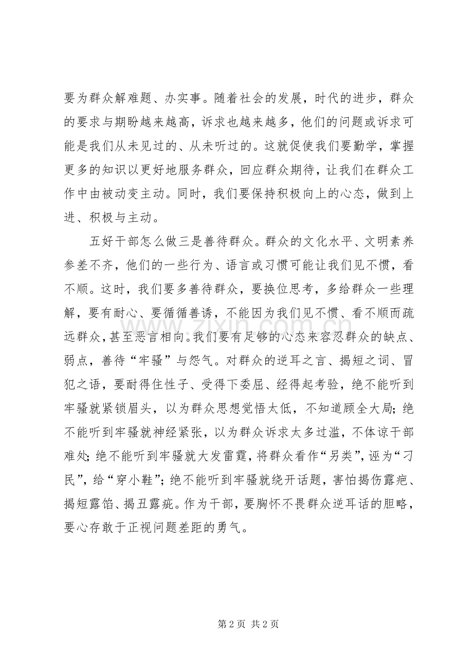 五好干部怎么做讨论发言材料.docx_第2页