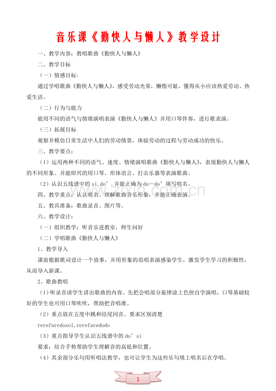 音乐课《勤快人与懒人》教学设计.doc_第1页