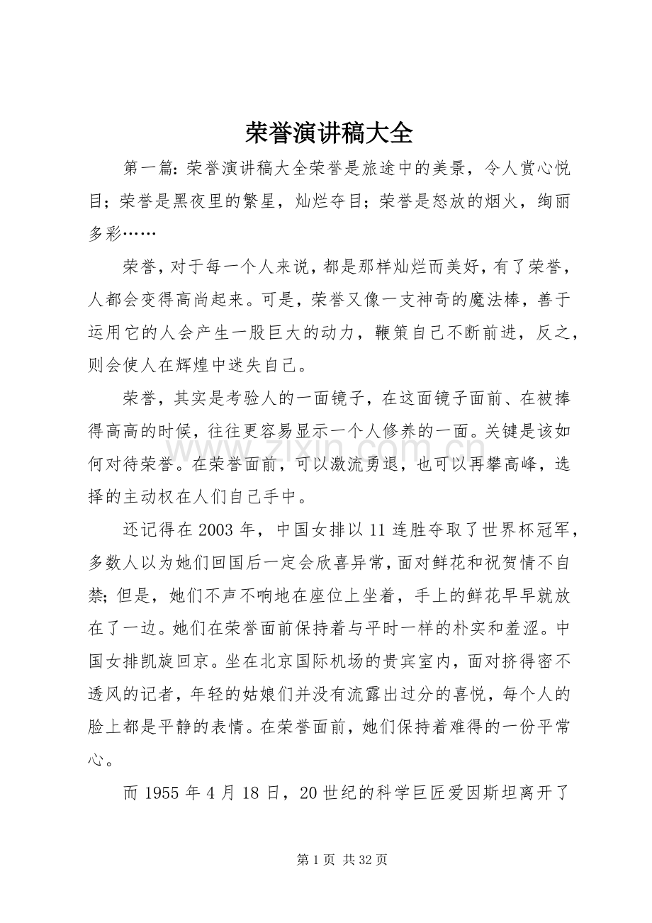 荣誉演讲稿大全.docx_第1页