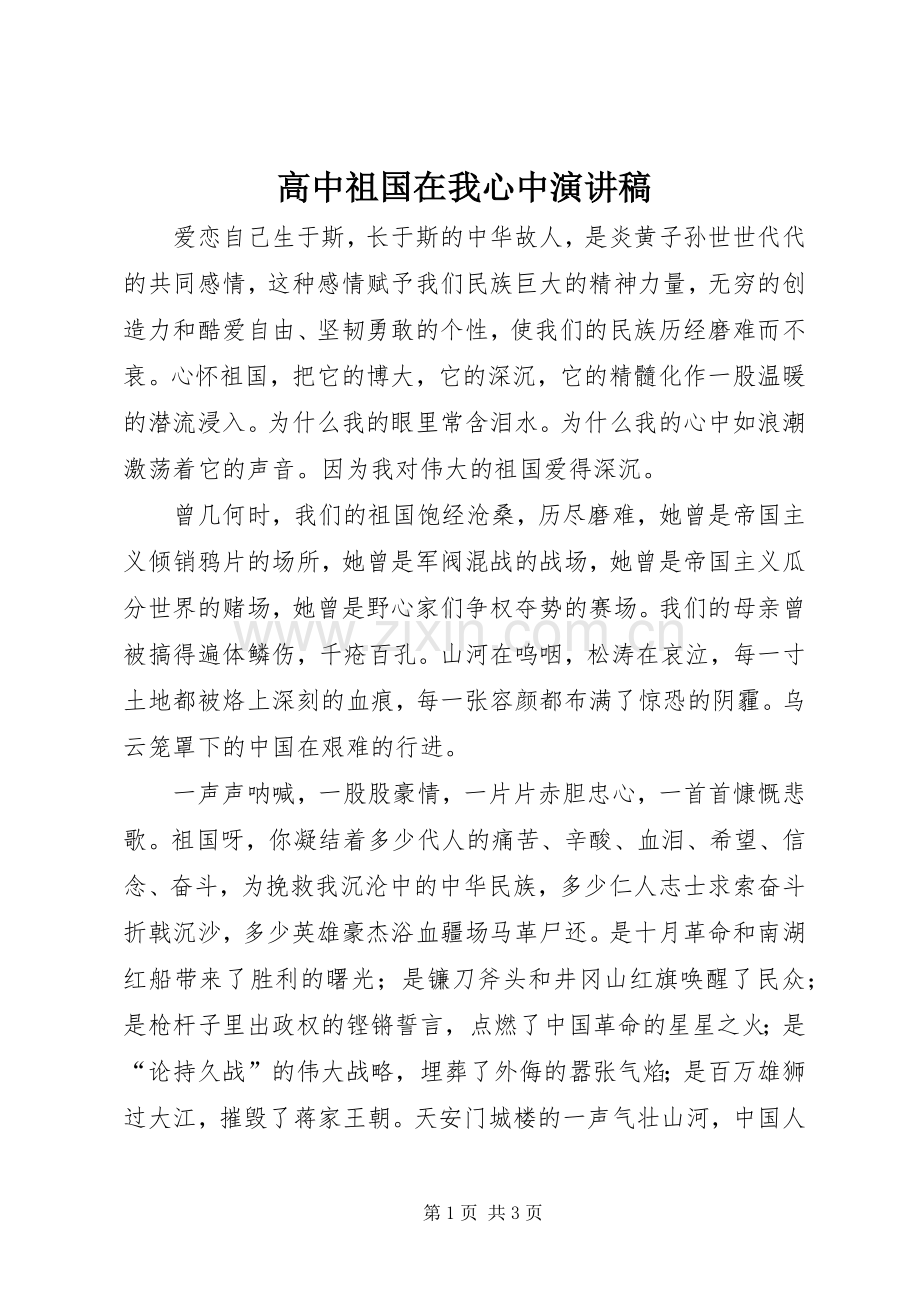 高中祖国在我心中演讲稿.docx_第1页