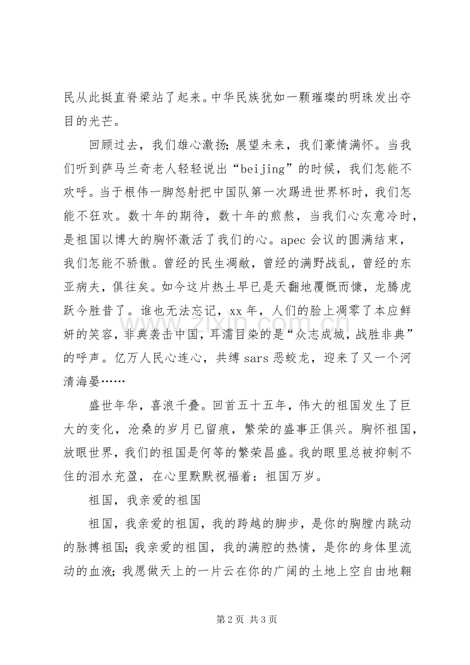 高中祖国在我心中演讲稿.docx_第2页