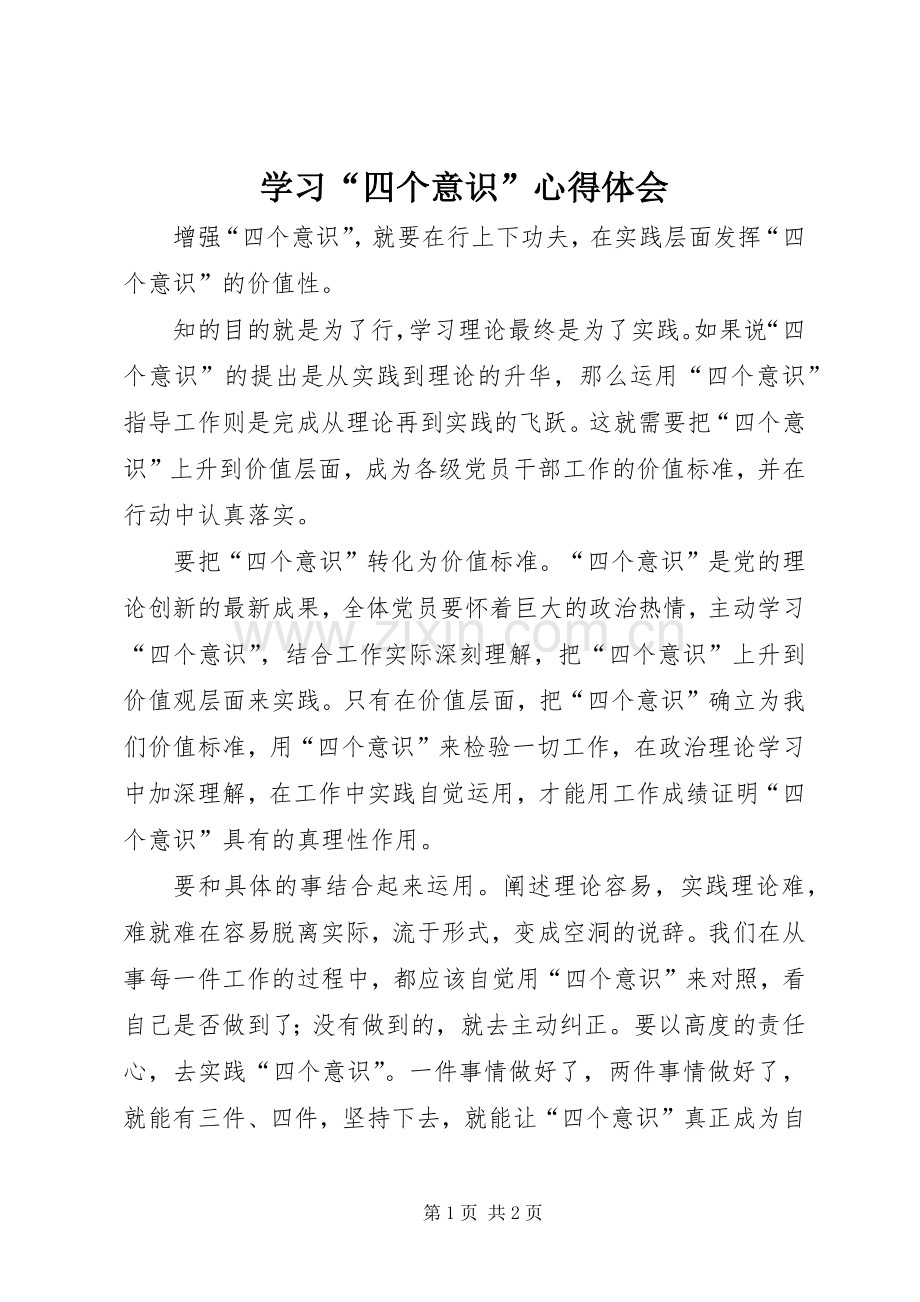 学习“四个意识”心得体会.docx_第1页