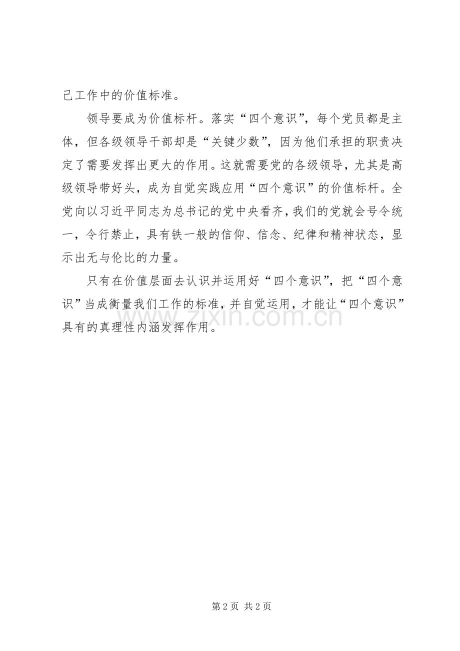 学习“四个意识”心得体会.docx_第2页