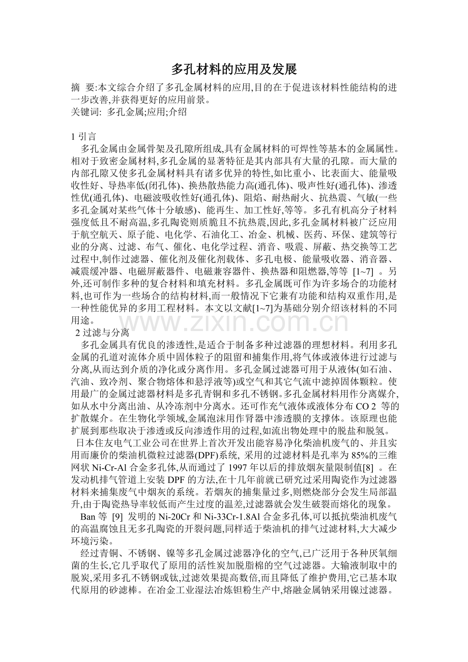 多孔材料的应用及发展.doc_第1页