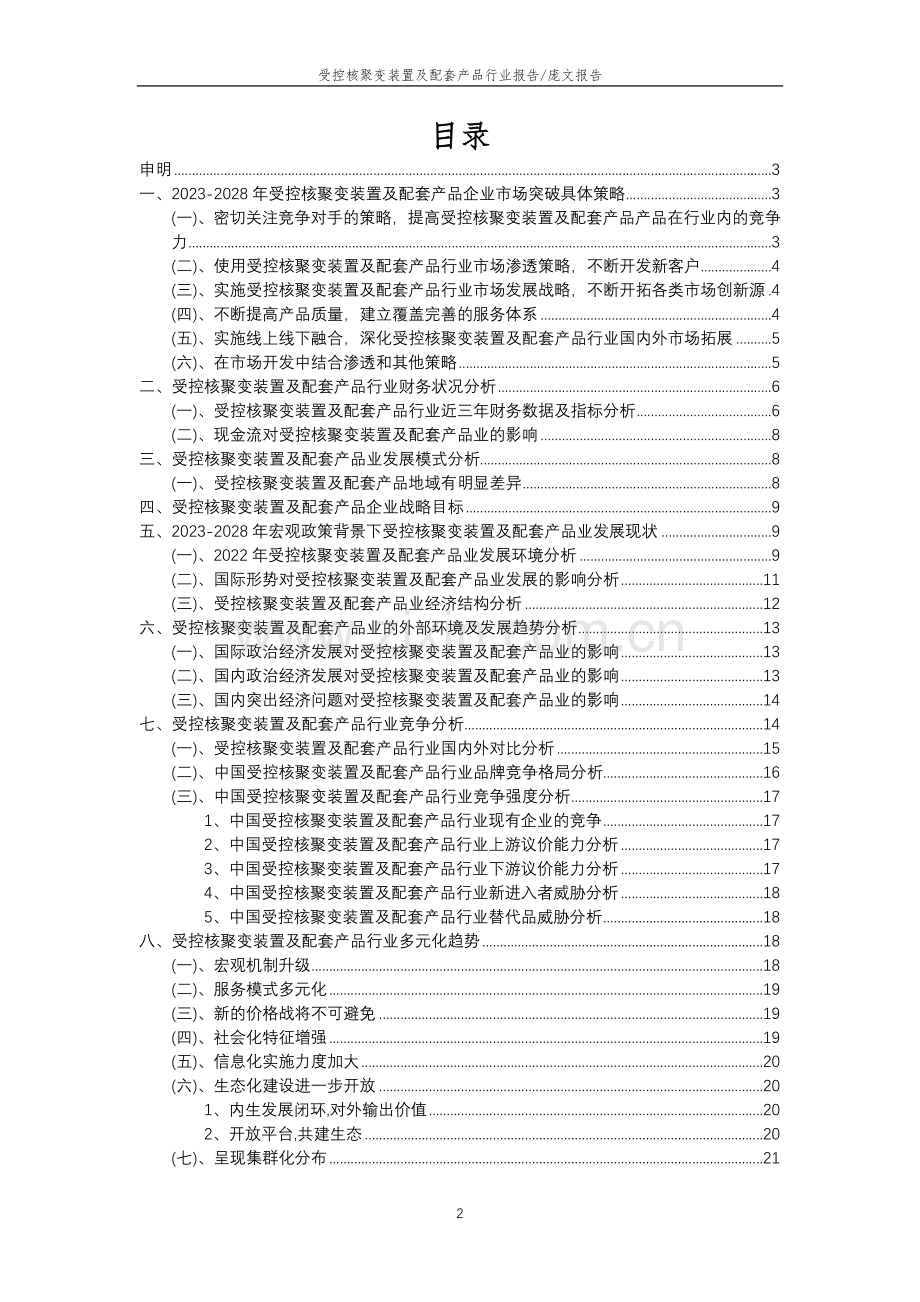 2023年受控核聚变装置及配套产品行业分析报告及未来五至十年行业发展报告.doc_第2页