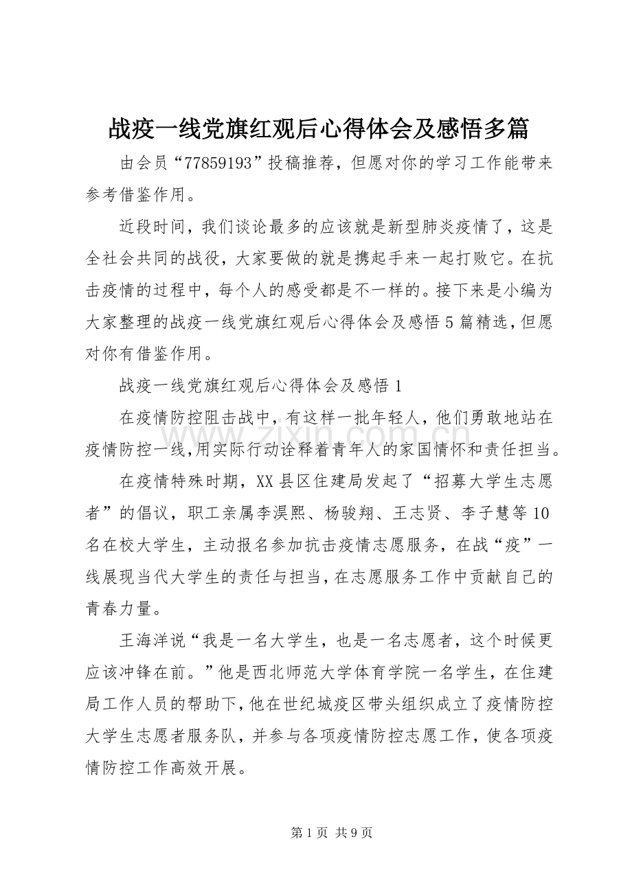 战疫一线党旗红观后心得体会及感悟多篇.docx_第1页