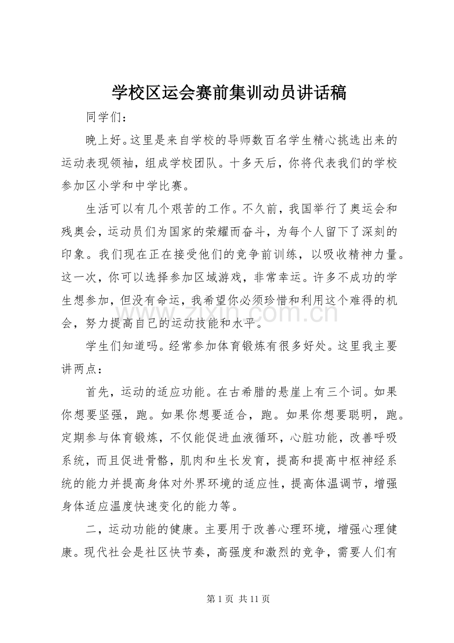 学校区运会赛前集训动员讲话稿.docx_第1页