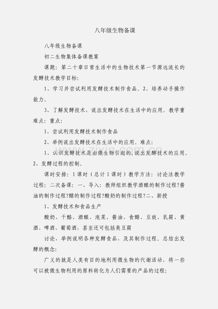 八年级生物备课.docx_第1页