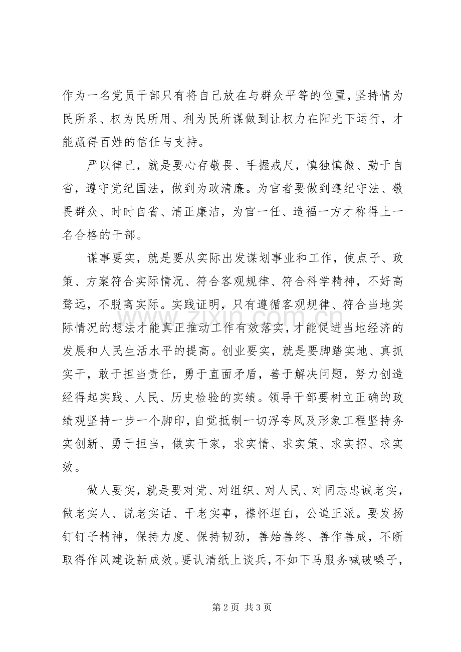 领导干部学习“三严三实”心得体会.docx_第2页