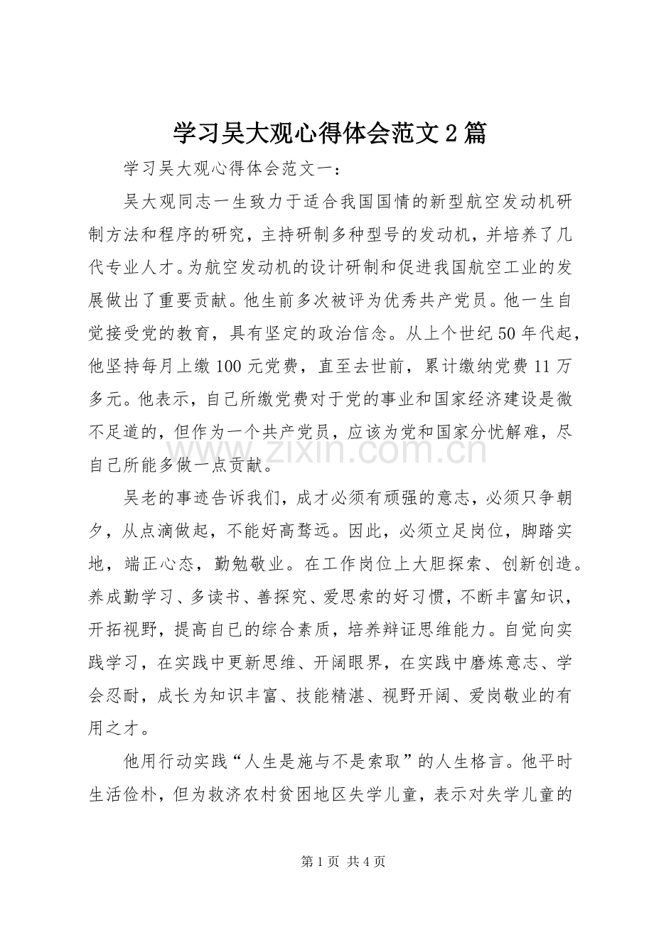 学习吴大观心得体会范文2篇.docx_第1页