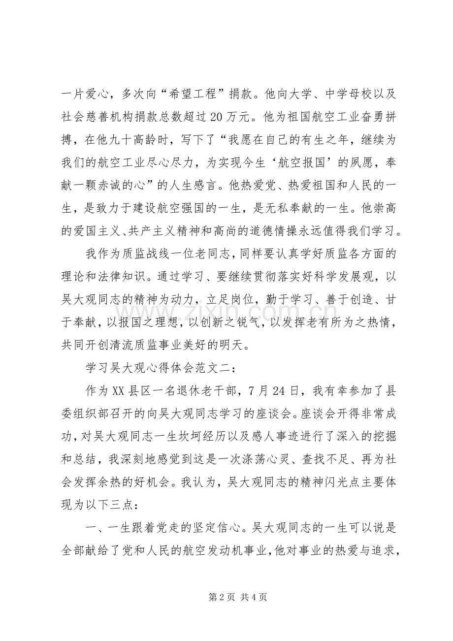 学习吴大观心得体会范文2篇.docx_第2页