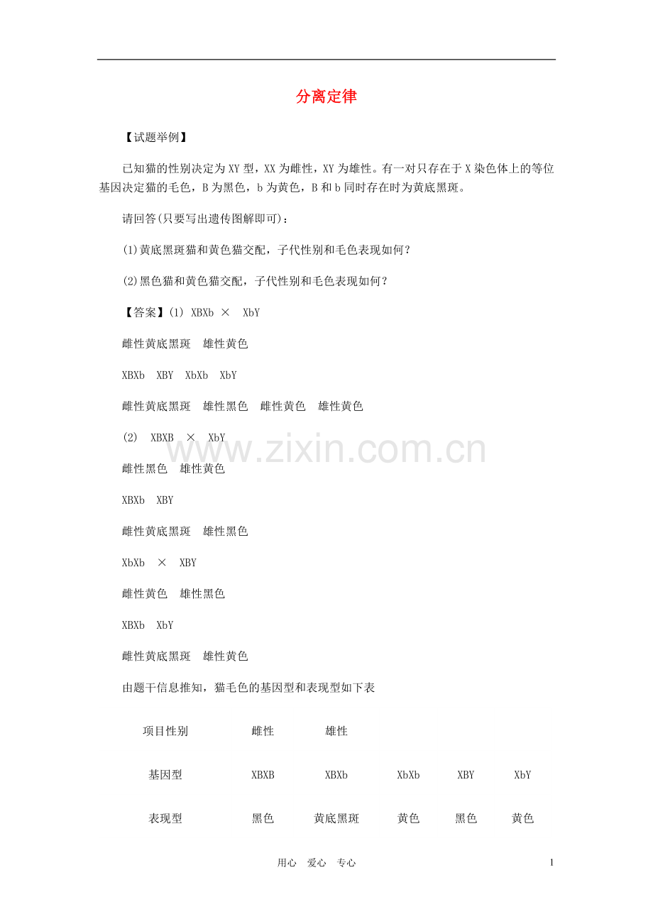 高中生物《分离定律》学案4-浙教版必修2.doc_第1页