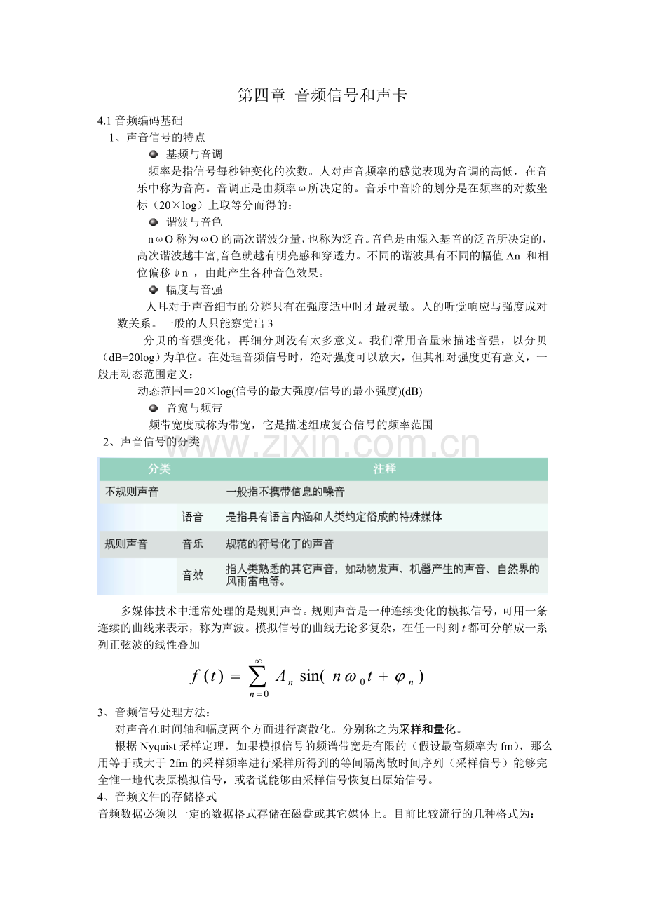 第四章 音频信号和声卡.doc_第1页