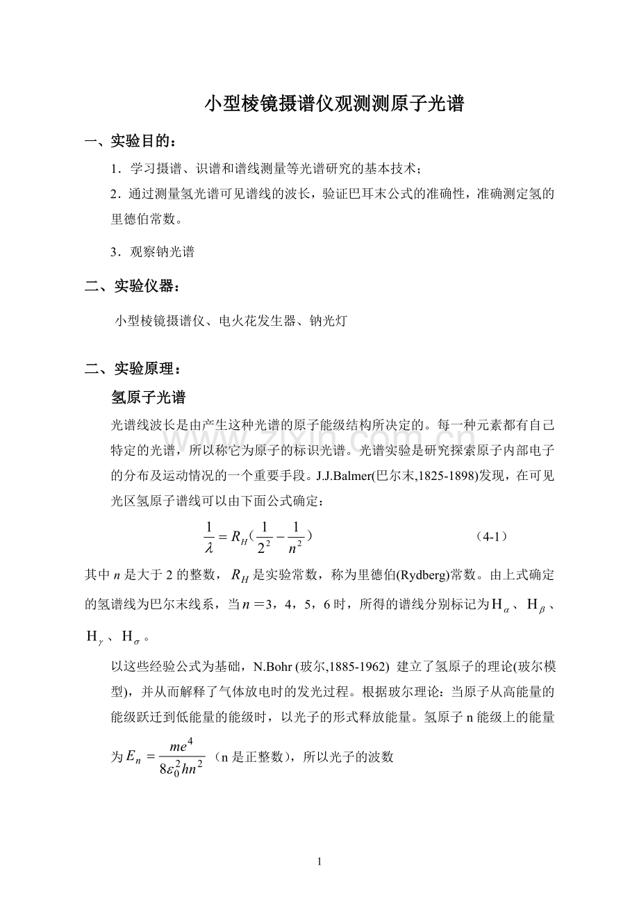 小型棱镜摄谱仪实验指导书.doc_第1页
