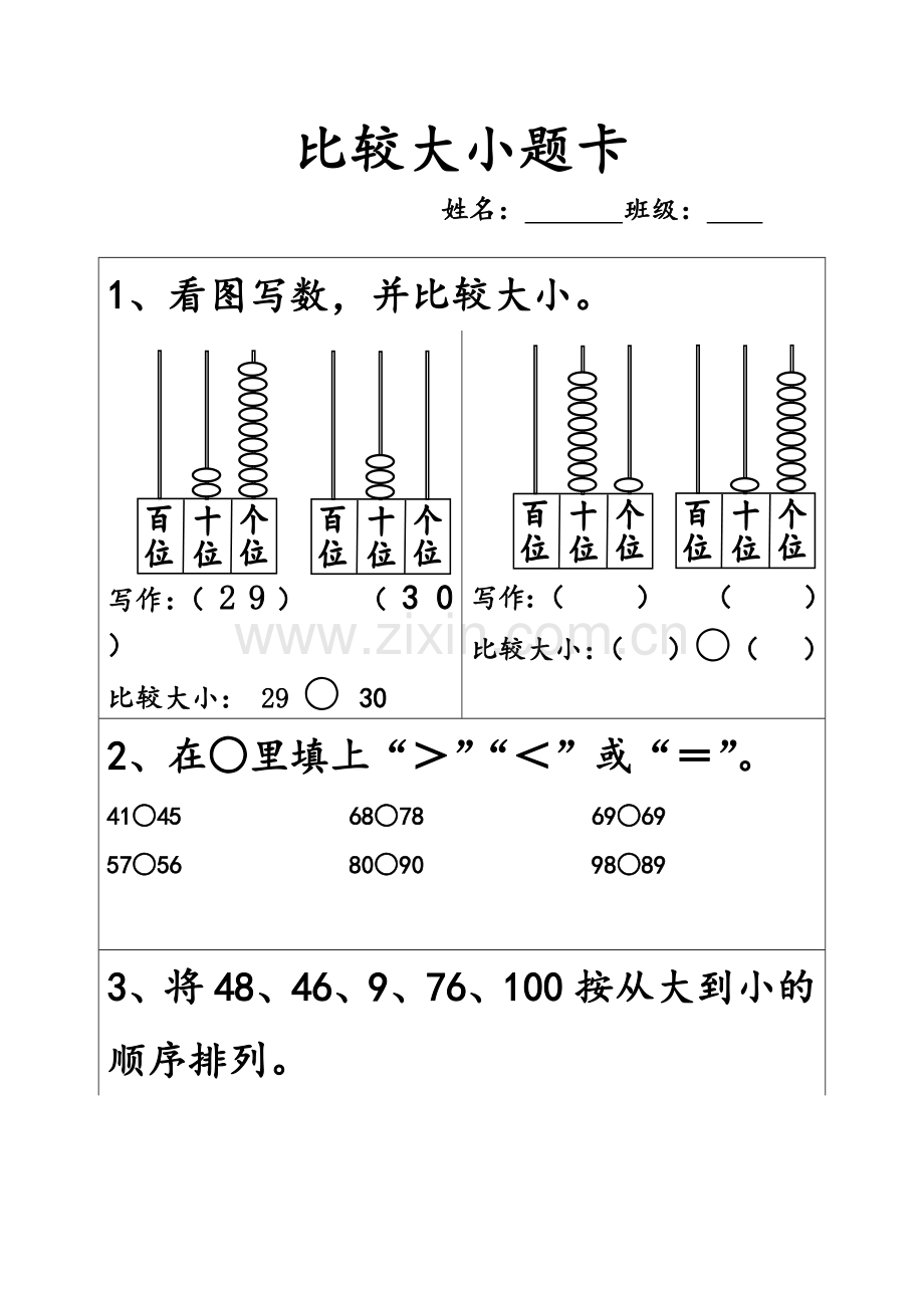 人教2011课标版一年级上人教版小学数学一年级下册第四单元100以内数的大小比较题卡.docx_第1页