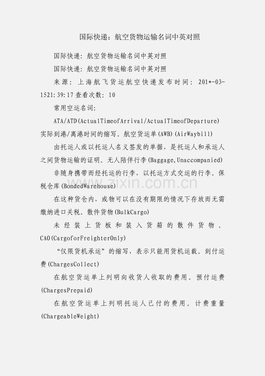 国际快递：航空货物运输名词中英对照.docx_第1页