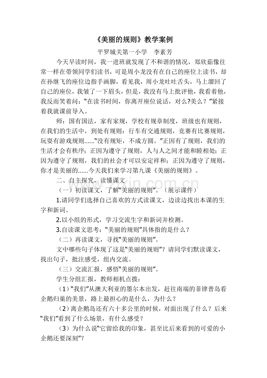 《美丽的规则》教学案例.doc_第1页