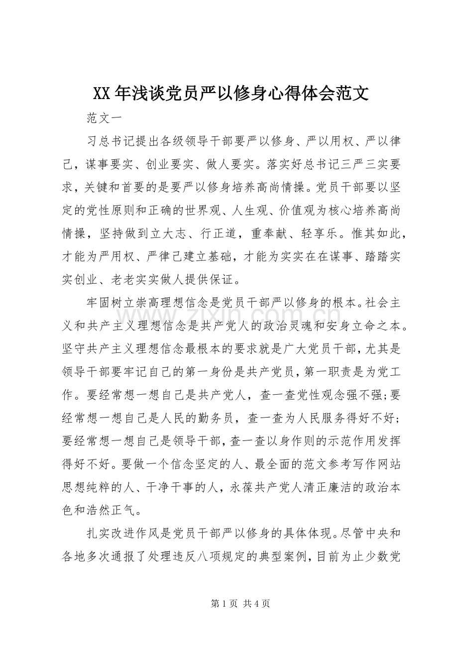 XX年浅谈党员严以修身心得体会范文.docx_第1页