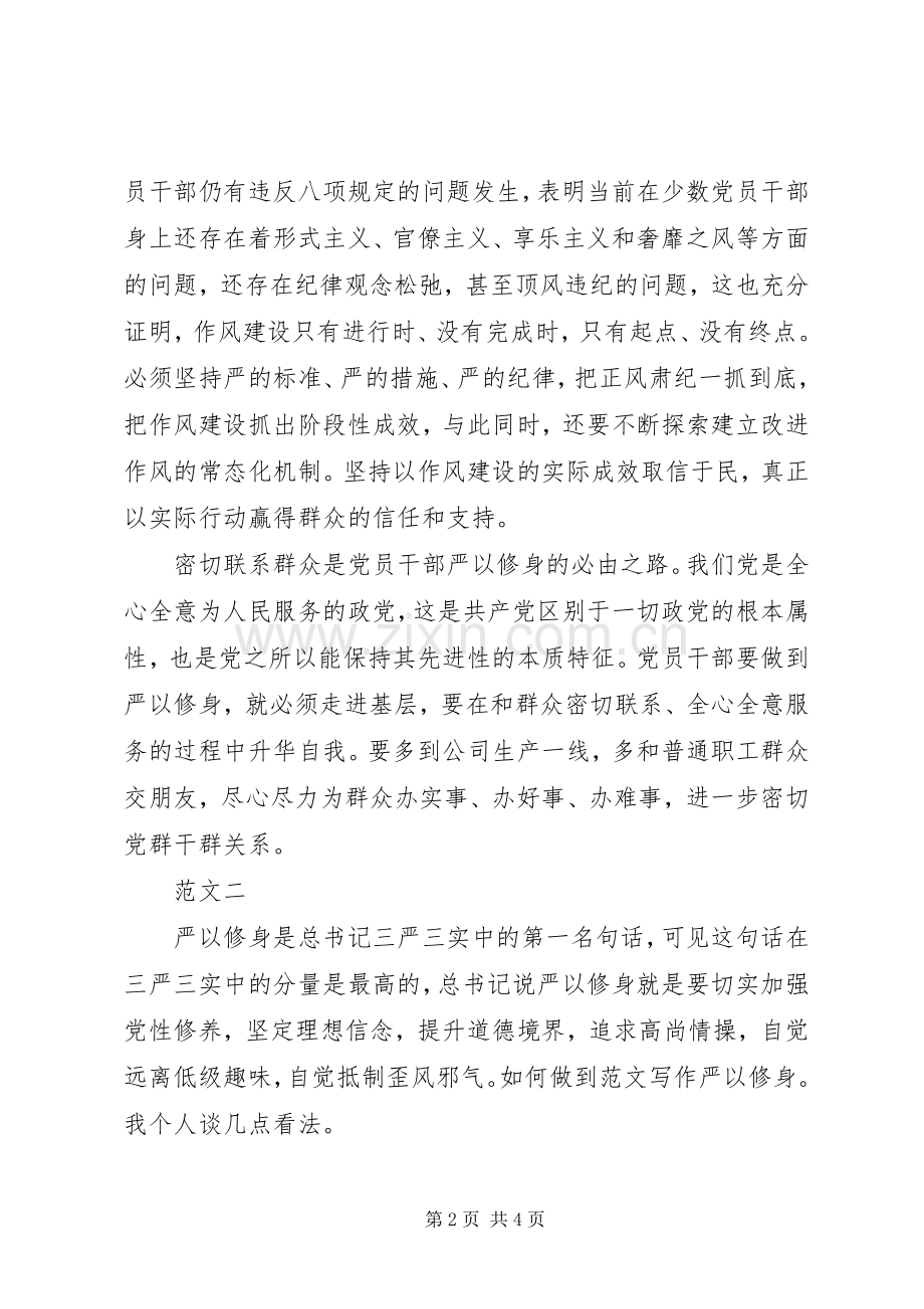 XX年浅谈党员严以修身心得体会范文.docx_第2页