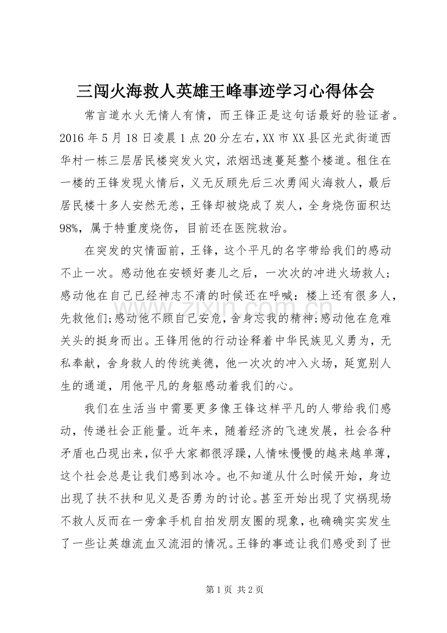三闯火海救人英雄王峰事迹学习心得体会.docx_第1页