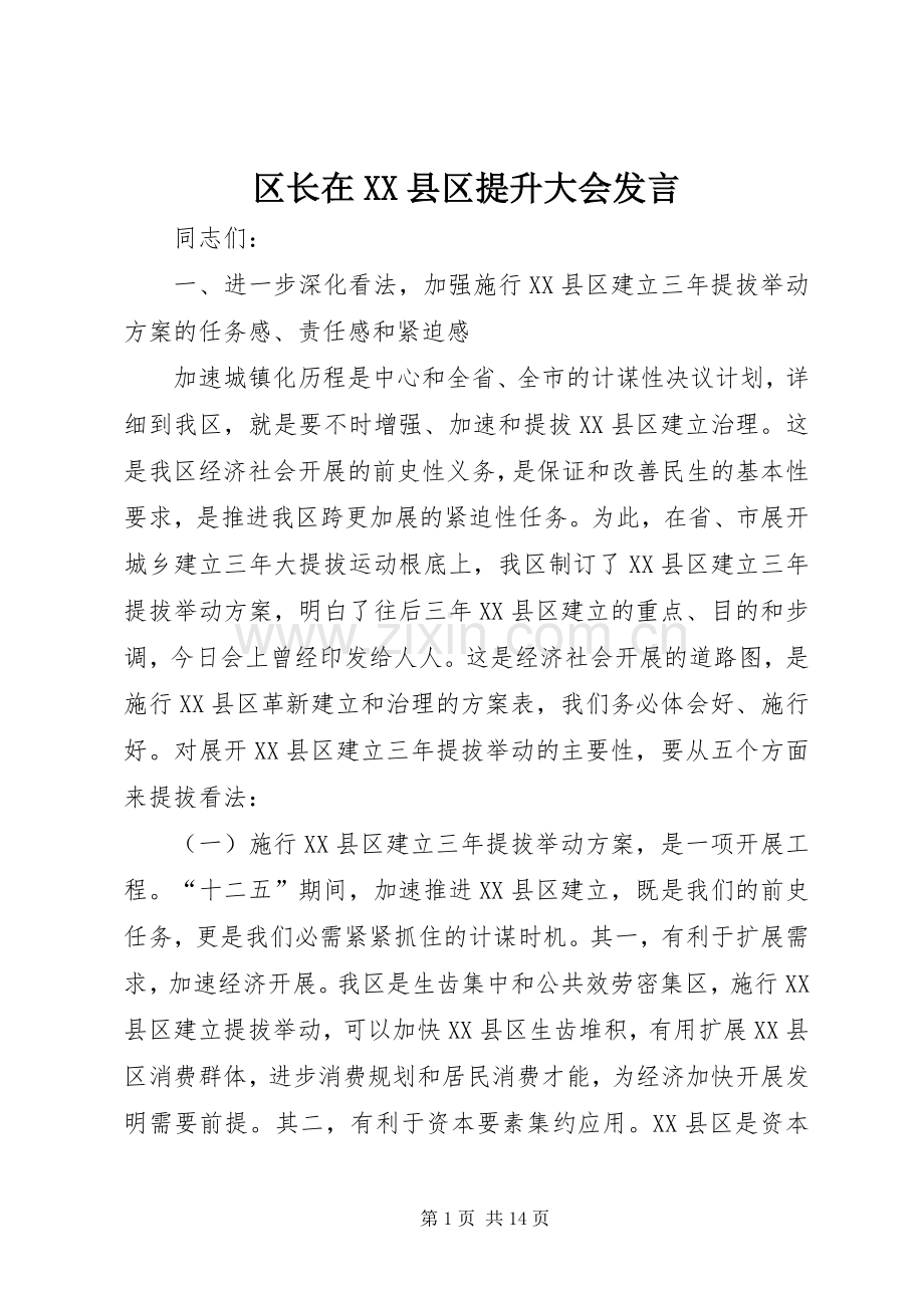 区长在XX县区提升大会发言.docx_第1页