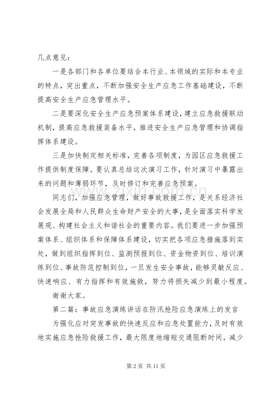 在园区事故应急演练上的讲话.docx_第2页