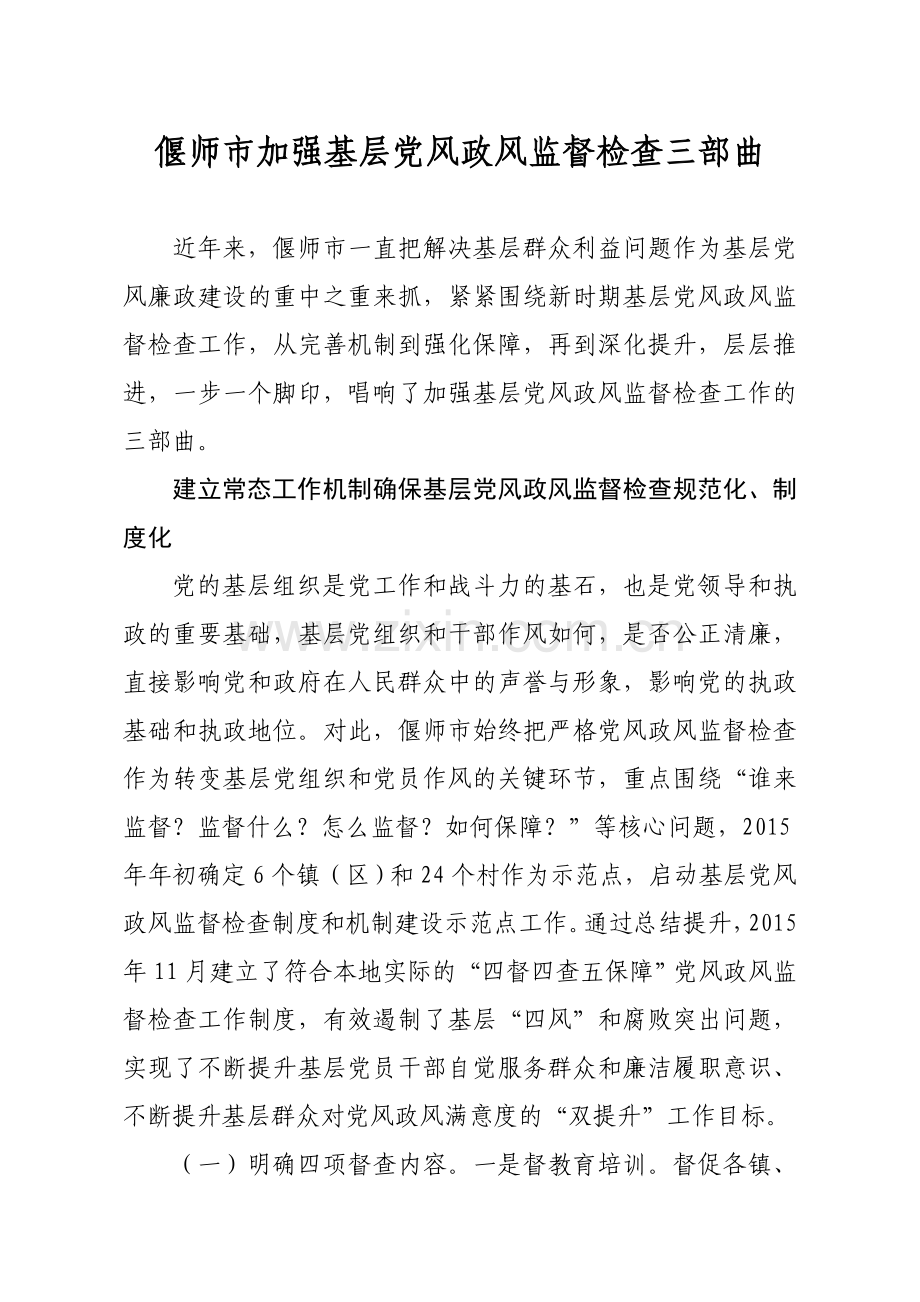 偃师市加强基层党风政风监督检查三部曲.doc_第1页