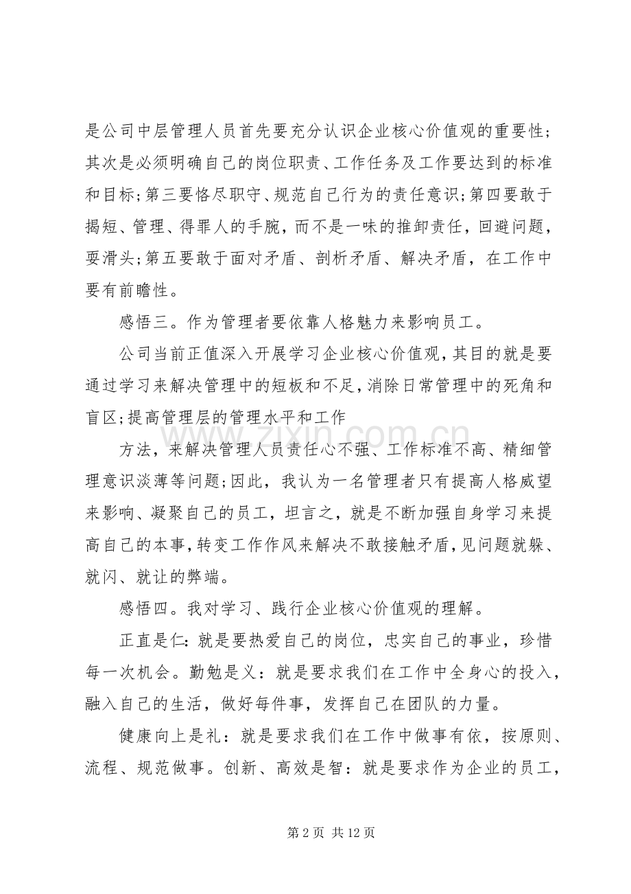 企业核心价值观心得体会范文三篇.docx_第2页