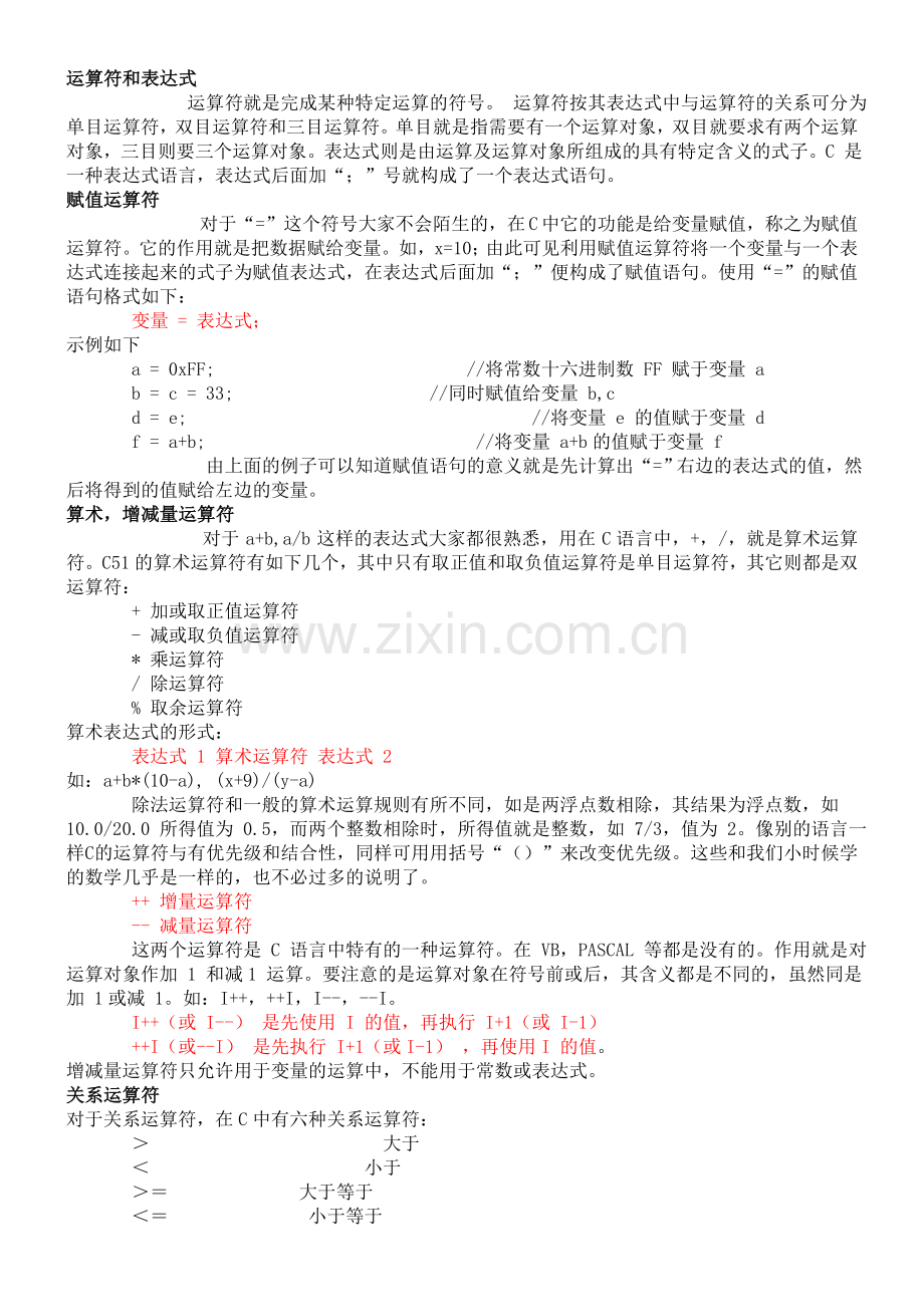 keil C 运算符和表达式.doc_第1页
