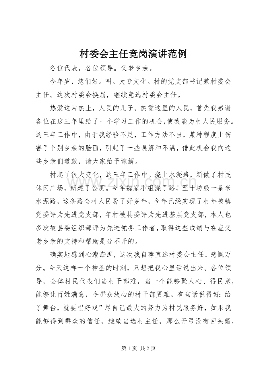村委会主任竞岗演讲范例.docx_第1页