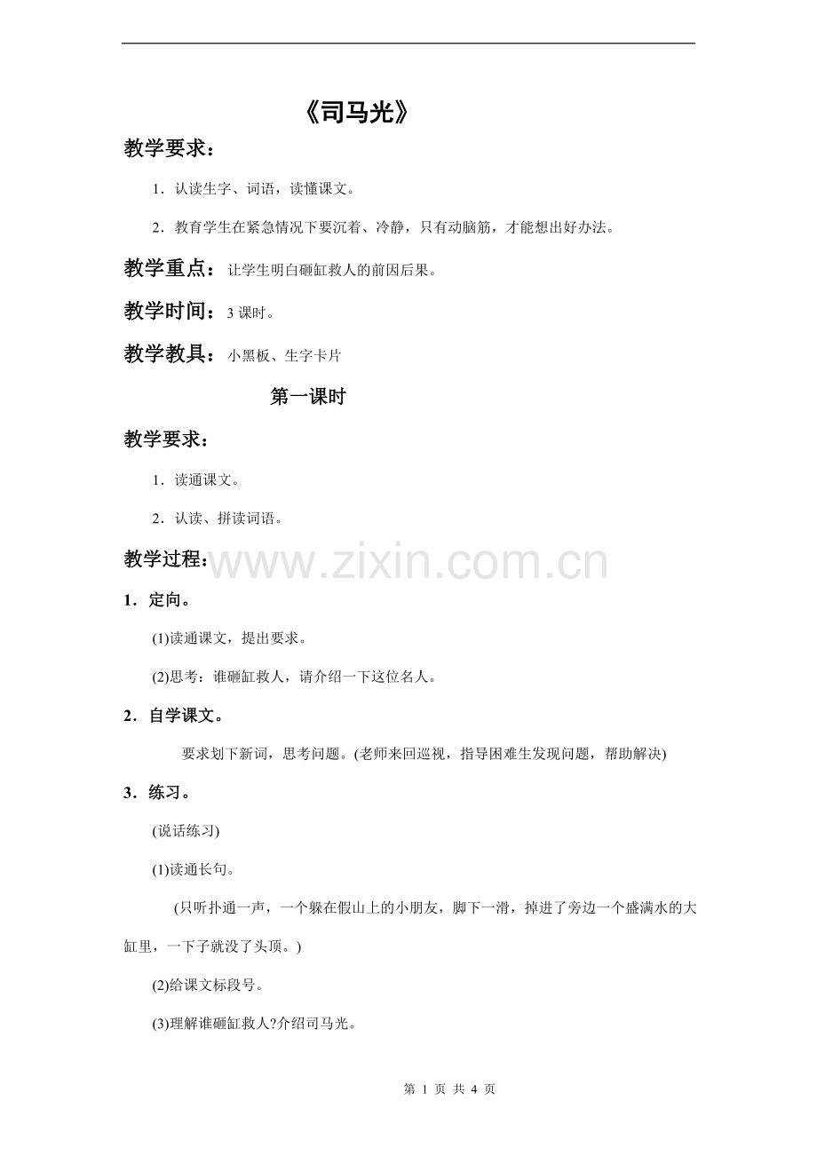 《司马光》教案.doc_第1页