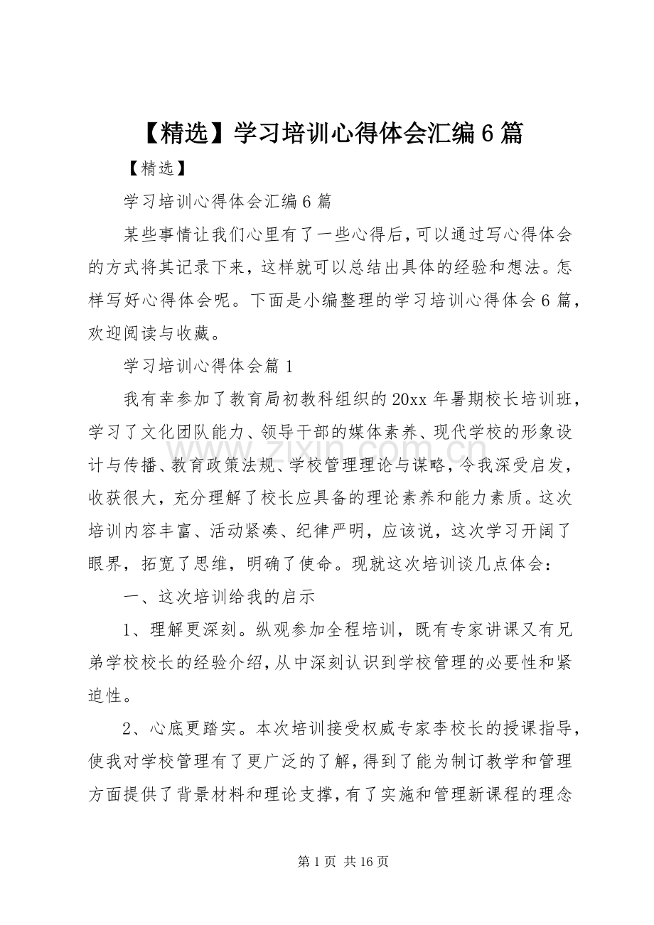 【】学习培训心得体会汇编6篇.docx_第1页