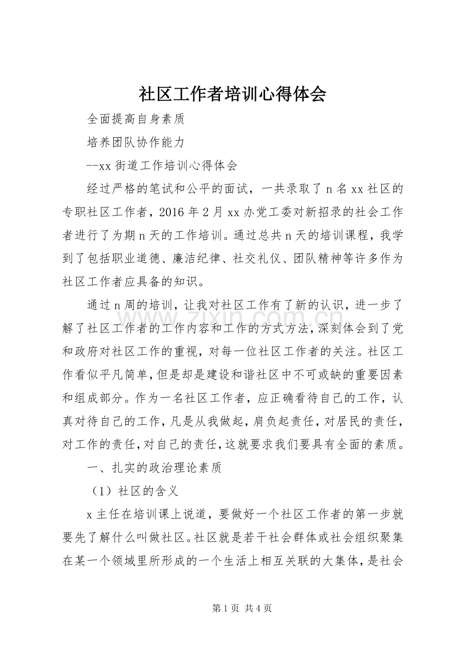社区工作者培训心得体会.docx_第1页