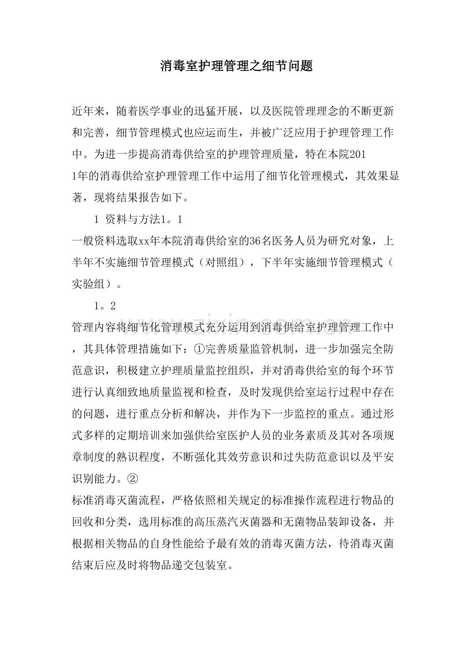 消毒室护理管理之细节问题.doc_第1页