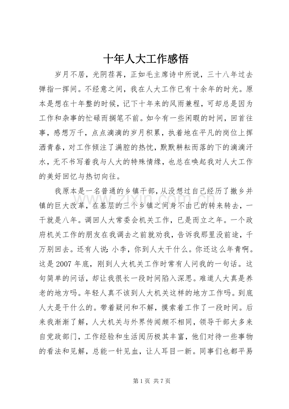 十年人大工作感悟.docx_第1页