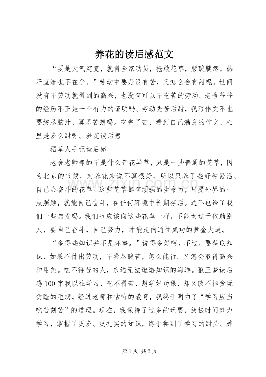 养花的读后感范文.docx_第1页