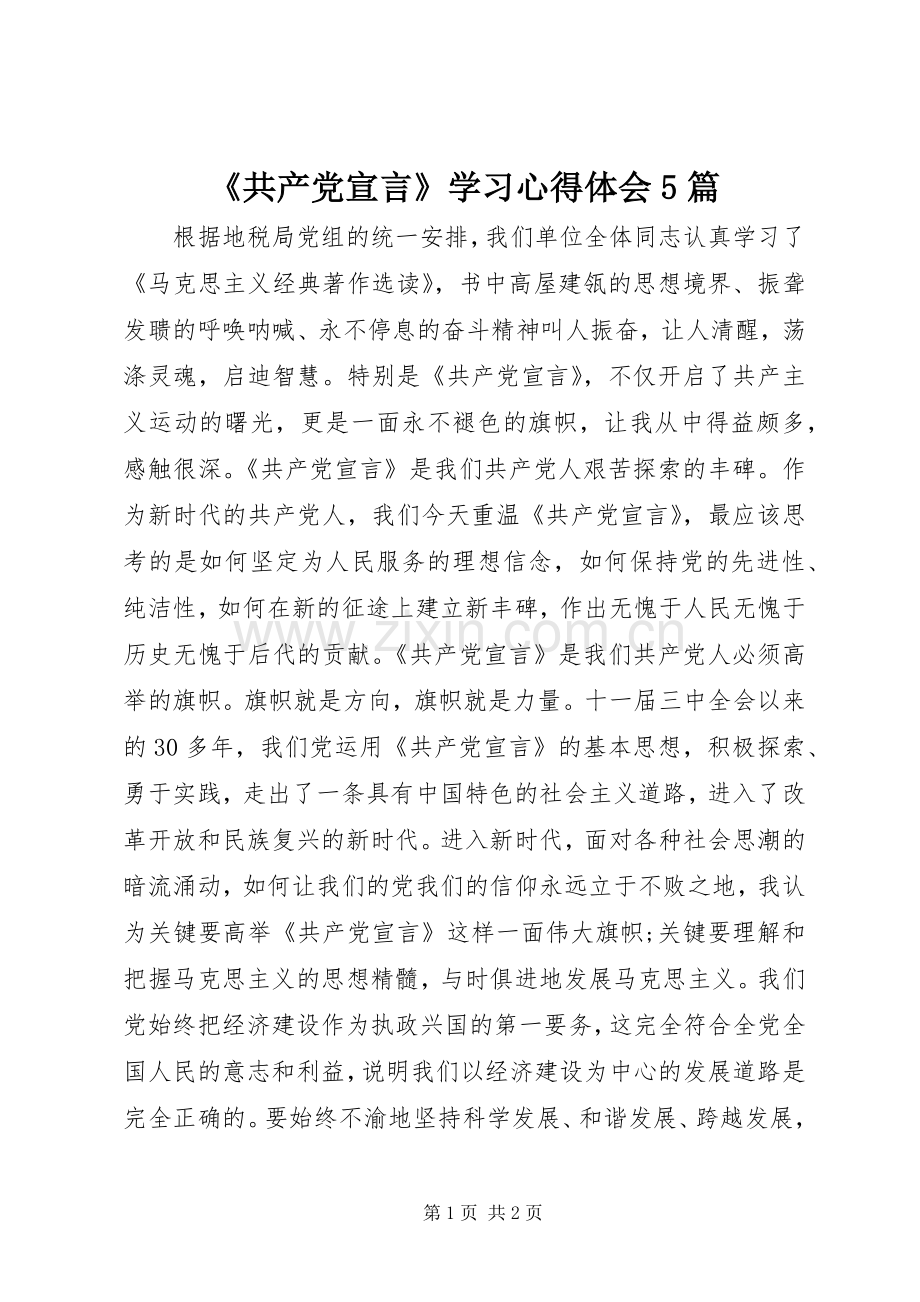 《共产党宣言》学习心得体会5篇.docx_第1页